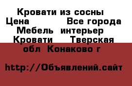 Кровати из сосны › Цена ­ 6 700 - Все города Мебель, интерьер » Кровати   . Тверская обл.,Конаково г.